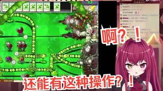 樱花妹看PVZ自制关卡《胆小菇之梦》，被离谱操作惊到大脑过载w