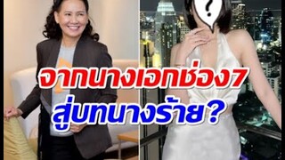 ฮือฮา! อดีตนางเอกช่อง7หมดสัญญาเเล้ว ล่าสุดโผล่ซบอกพี่ฉอด