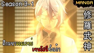 มังงะจีน ศึกมหาจอมเวทย์อัสนีสีทอง จบซีซั่น3-1(ยังไม่จบ)