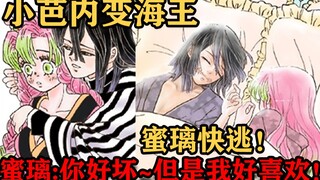 鬼灭之刃同人漫画哪里来的野男人敢欺负蜜璃？小芭内：小丑竟然是我自己！~