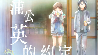 「4K Hi-Res 泽部椿MAD」 “而我已经分不清，你是友情 还是错过的爱情......”丨蒲公英的约定