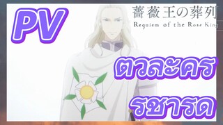 [พันธนาการแห่งราชันย์กุหลาบ] PV ตัวละคร -ริชาร์ด