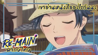 [พากย์ไทย] RE-MAIN - หนุ่มขาเดี้ยงกับรุ่นน้องขี้ตื๊อ