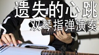 双吉他演绎【遗失的心跳】,再听已是曲中人