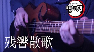 [Fingerstyle Guitar] เพลงเทพ "ดาบพิฆาตอสูร" OP เสียงสะท้อน กีตาร์เรียบเรียงงดงาม