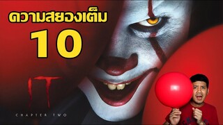 IT Chapter Two "อิท โผล่จากนรก 2" รีวิวหนัง