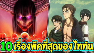 ไททัน : 10 เรื่องโคตรพีคที่สุดในไททัน - OverReview