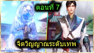 [สปอยยาวๆ] (ฉินหนานจิตวิญญาณระดับเทพเจ้า) พระเอกมีจิตวิญญาณไร้ผู้ต้านทาน (สปอยอนิเมะจีน) ตอนที่ 7