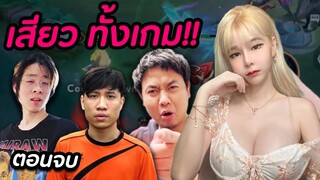 RoV : เกมสุดท้าย ใครจะได้แป้งไป Ft. Jairaw Nontkans Winzy