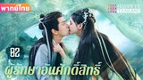 【พากย์ไทย】EP02 แฟนผมเป็นปีศาจหญ้า | ความรักระหว่างเทพและอสุรกาย ตกหลุมรักอีกครั้งหลังการเกิดใหม่