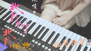 华流才是顶流   -林俊杰「背对背拥抱」穿越回2009年