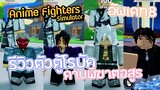 🌕[RoBlox]Anime Fighters Simulator รีวิวตู้Robux อัพเดท8! ตู้ดาบพิฆาตอสูร แต่ละตัวสุ่มมาคุ้มมั้ย!?