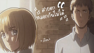 OPV 🩴 𓍱 ✿ สายตาหลอกกันไม่ได้ 👀 ⁺◦ ✦ แจนอาร์มิน jearmin