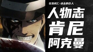 Attack on Titan [Karakter] Kenny Ackerman--Setiap orang adalah budak dari sesuatu