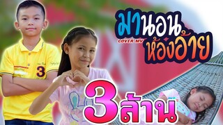 มานอนห้องอ้าย เนม ปีโป้ feat. ลำไย ไหทองคำ【Cover MV】โปรแกรมแอนเดอะแก๊ง