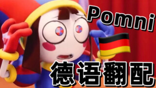 【神奇数字马戏团】尝试一下帕姆尼『德语』配音！