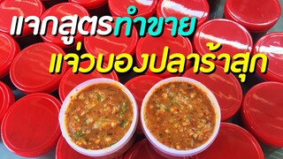 ทำอะไรขายดี แจกสูตรแจ่วบองปลาร้าสุก สูตรคุณยาย ทำง่ายขายดี / Chili Paste with Fermented Fish