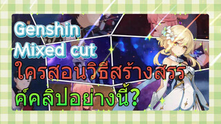 [เก็นชิน，รีมิกซ์] ใครสอนวิธีสร้างสรรค์คลิปอย่างนี้?