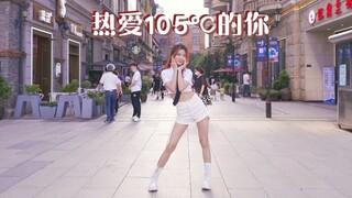 在街头跳《热爱105℃的你》Super Idol有我甜吗？【苏司喵】