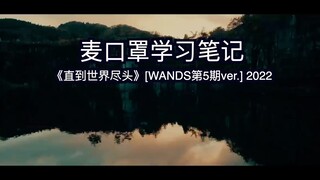 学习笔记：《直到世界尽头》版本一。WANDS 2022重组新版（复刻94版但更稳重清晰新主唱的声音也很有张力）