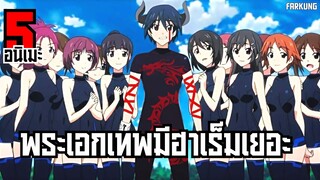 5 อนิเมะ พระเอกเทพมีฮาเร็มเยอะ [ พากย์ไทย ]