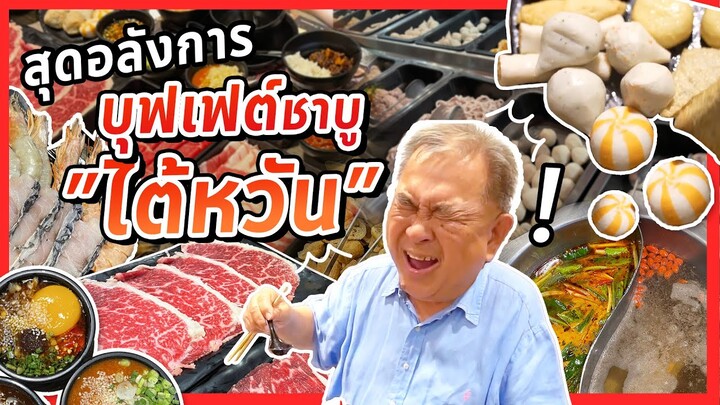 ฟู่ฟู่ สุดยอด"บุฟเฟต์ชาบู" อร่อยเหมือนนั่งกินที่"ไต้หวัน"!