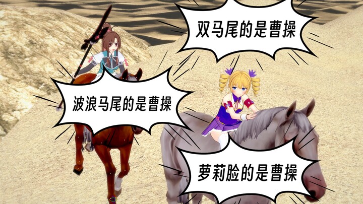 割须弃袍，但是恋姬无双