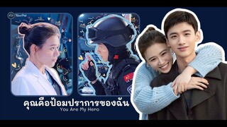 [ซีรี่ย์จีน] คุณคือป้อมปราการของฉัน EP36-40 จบบริบูรณ์