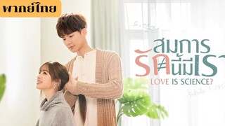 สมการรักนี้มีเรา EP.26