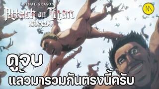 Attack on Titan ( Final  Season ) : ดูจบแล้วมารวมกันตรงนี้