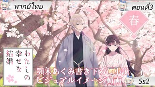 Watashi no Shiawase na Kekkonขอให้ : รักเรานี้ได้มีความสุข ตอนที่3 พากย์ไทย