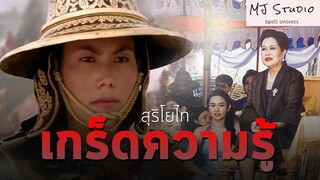 เรื่องที่คุณยังไม่รู้ใน สุริโยไท (สุริโยทัย) พ.ศ.2544