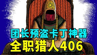 全职猎人406话完整解说：团长盯上卡丁三大神器，送葬开始