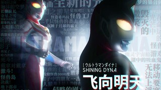 【𝑼𝑳𝑻𝑹𝑨𝑴𝑨𝑵 𝑫𝒀𝑵𝑨】振翅飞向明日，以勇气与希望照亮人类的未来！