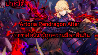 [ประวัติ] Artoria Pendragon Alter| ราชาอัศวินผู้ถูกความมืดกลืนกิน