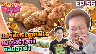 อาม่ามาล้ำ l อาม่าแจกสูตรทอดมัน อร่อยที่สุดในเยาวราช! ทำกินได้ ทำขายรวย! EP.56