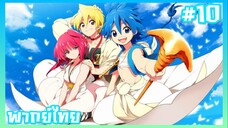 Magi เมไจ อาละดินผจญภัย ภาค1 ตอนที่ 10 [พากย์ไทย]