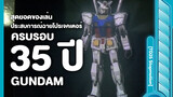 [TD25 Stopmotion]สุดยอดของเล่น ประสบการณ์ฉายโปรเจคเตอร์ ครบรอบ 35 ปี Gundam