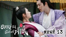 อลหม่านบัลลังก์ต้าฉู่ ตอนที่13(พากย์ไทย)