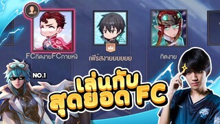 RoV : เล่นกับสุดยอดแฟนคลับ Laville อันดับ 1 !