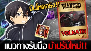 RoV: Allain แนวทางการรับมือVolkath ออฟเลนแรงค์ S ตัวใหม่เซ็ตไหนเหมาะที่สุด!!