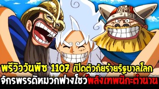 วันพีชพรีวิว 1107 : เปิดตัวภัยร้ายรัฐบาลโลก จักรพรรดิหมวกฟางโชว์พลังเทพนิกะตำนาน !! - OverReview