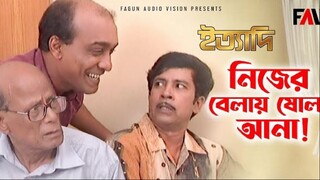 নিজের বেলায় ষোল আনা- ইত্যাদি জুলাই ২০০৫ পর্ব