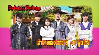 Princes Prince Episode 1[เจ้าชายของเจ้าชาย]