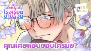 ถ้าคนที่เราแอบชอบเขามีคนในใจแล้ว ควรไปต่อหรือพอแค่นี้? | เมื่อฉันต้องไปอยู่โรงเรียนชายล้วน 🏫💞