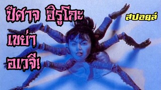 สปอยล์หนัง เล่าหนัง | ล่าปีศาจอเวจี Hiruko The Goblin (1991)|Stand For Movie