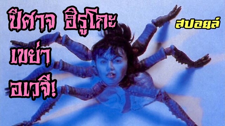 สปอยล์หนัง เล่าหนัง | ล่าปีศาจอเวจี Hiruko The Goblin (1991)|Stand For Movie