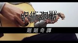 [Fingerstyle Guitar] Bản phối khí phổ biến nhất trên Internet, Chú Thuật Hồi Chiến OP "Kaikai Kitan 