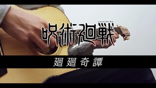 [Fingerstyle Guitar] การเรียบเรียงที่ได้รับความนิยมสูงสุดบนอินเทอร์เน็ต มหาวิหารผนึกมาร OP "Kaikai K