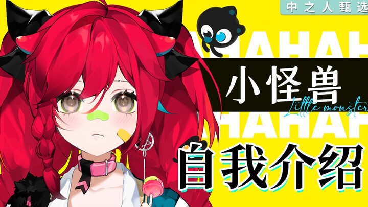 【新V】不会日语可以当V吗，超甜可爱小怪兽的自我介绍